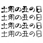 春土用 2017年はいつ?入りと間日は?うなぎは食べるの?